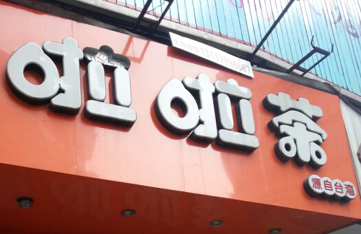 啦啦茶加盟