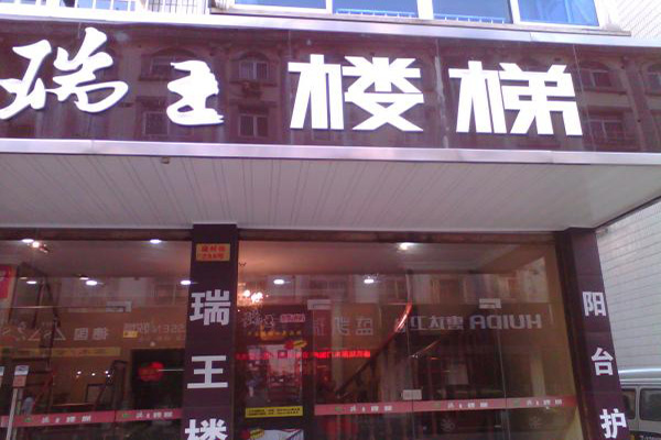 瑞王楼梯加盟