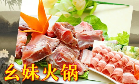 幺妹火锅加盟