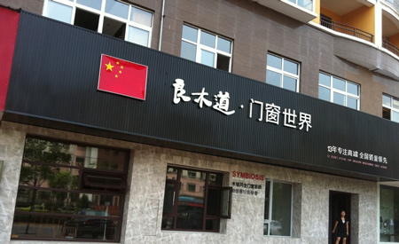 良木道加盟