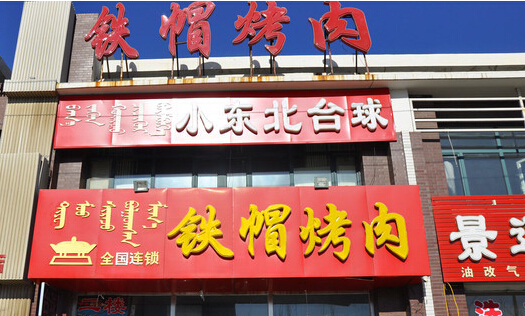 铁帽烤肉加盟