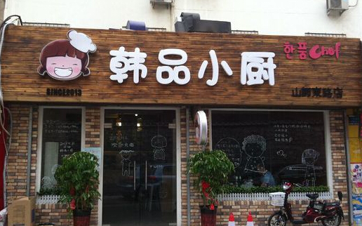 韩品小厨加盟