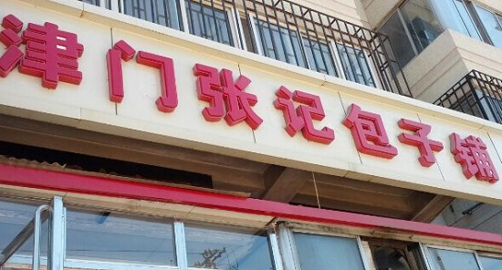 津门张记包子铺加盟