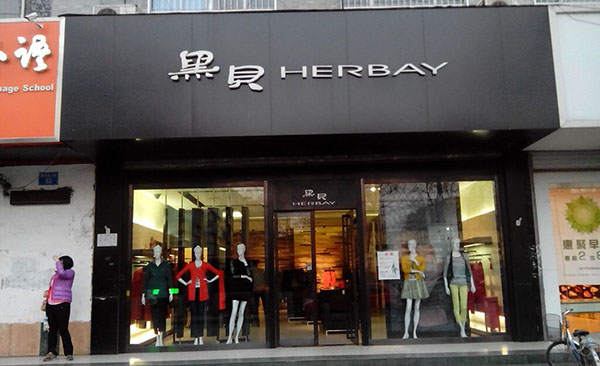 黑贝女装加盟店
