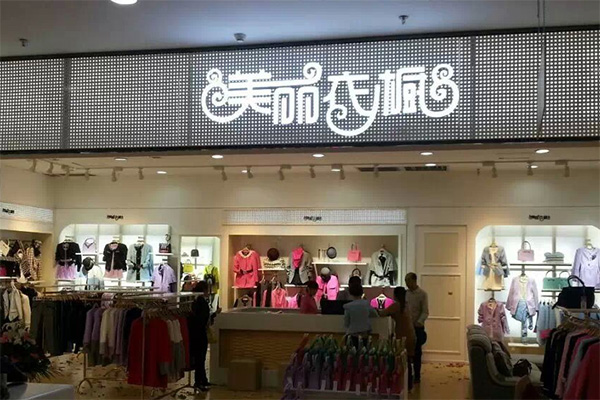 美丽衣橱加盟店