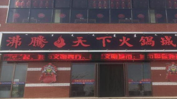 沸腾天下火锅加盟