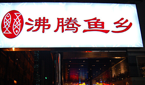 沸腾鱼乡加盟