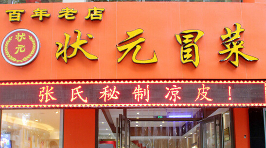 状元冒菜加盟