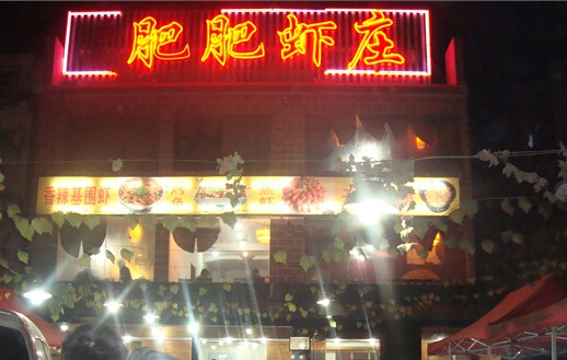 肥肥虾庄加盟