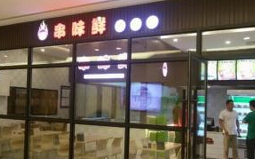 串味鲜加盟