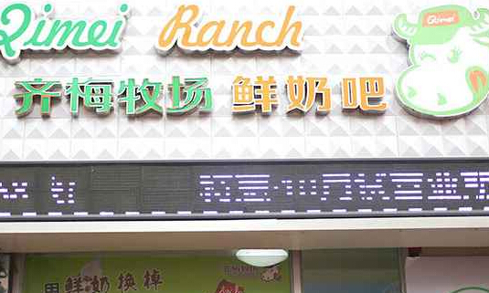 齐梅牧场鲜奶吧加盟