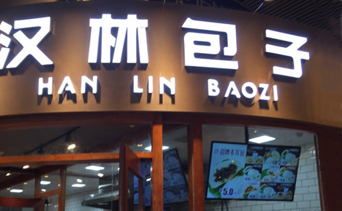 汉林包子加盟