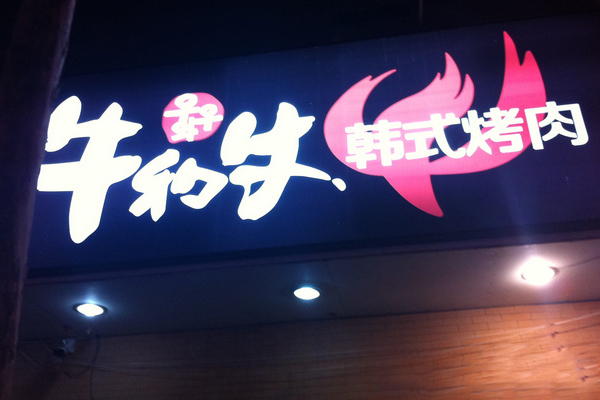 牛和牛韩式烤肉加盟店