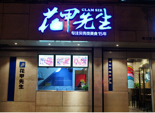 花甲先生加盟