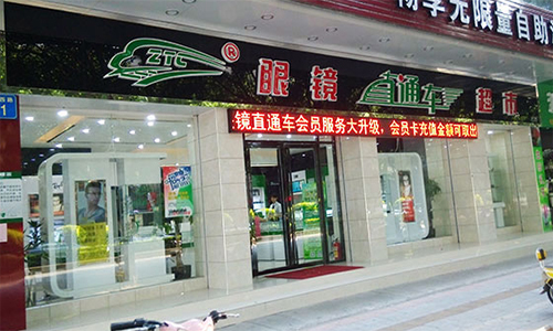 眼镜直通车加盟店