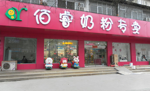 佰睿奶粉加盟