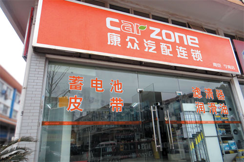 康众汽配加盟