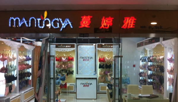 蔓婷雅内衣加盟店