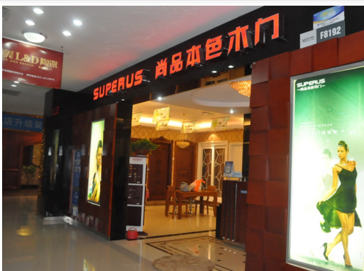 尚品本色木门加盟