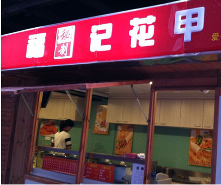 福记花甲加盟