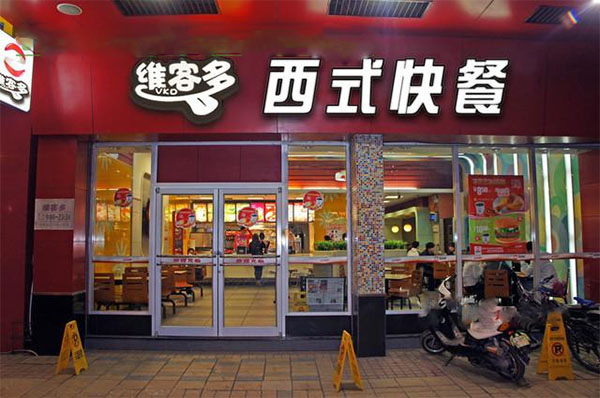 维客多快餐加盟店