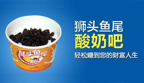狮头鱼尾酸奶吧加盟
