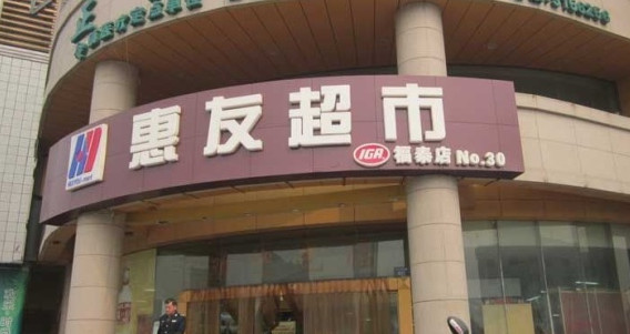 惠友超市加盟