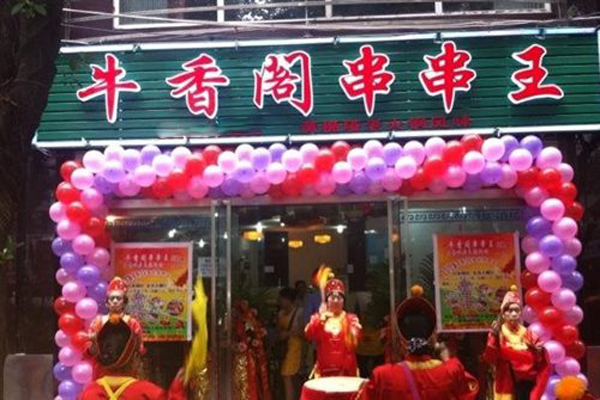 牛香阁串串