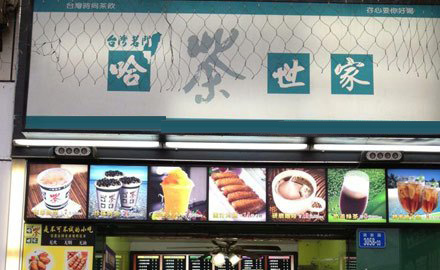 哈茶世家加盟