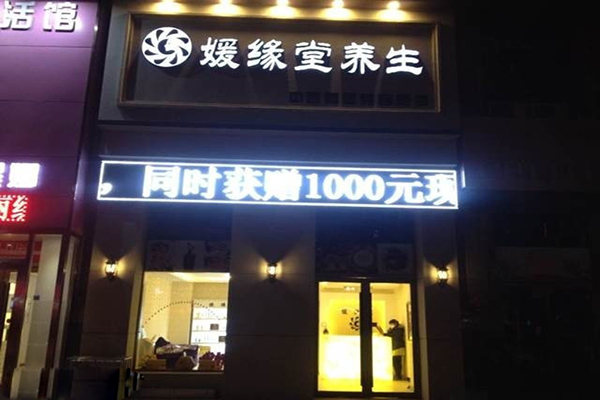 媛缘堂养生加盟店