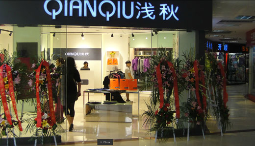 浅秋女装加盟店