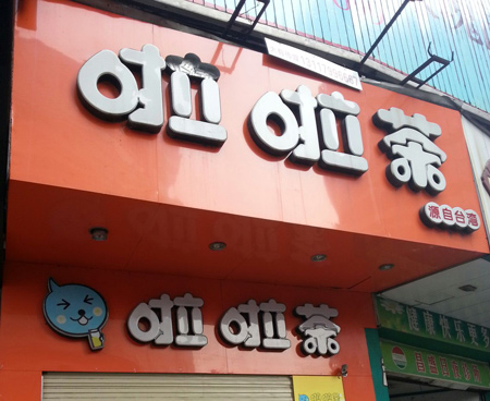 啦啦茶加盟
