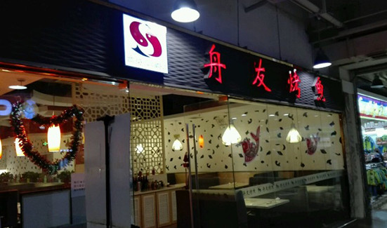 舟友烤鱼加盟