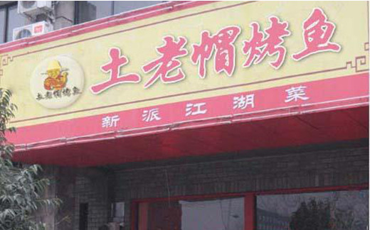 土老帽烤鱼加盟