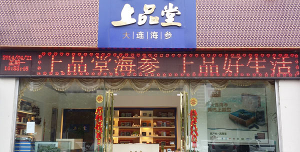 上品堂门店