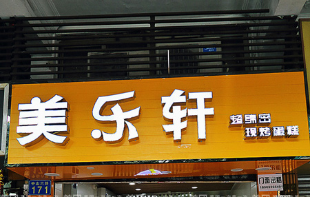 美乐轩加盟