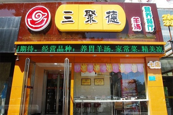 三聚德羊汤门店