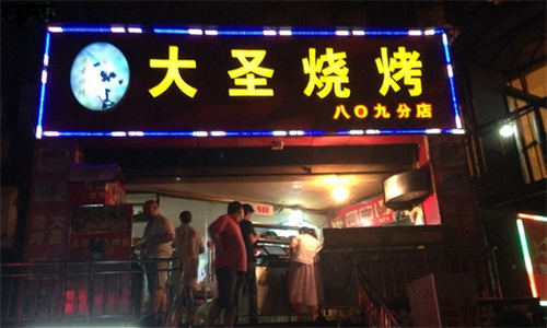 大圣烧烤加盟店