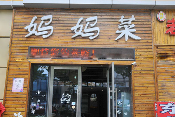 妈妈菜加盟门店