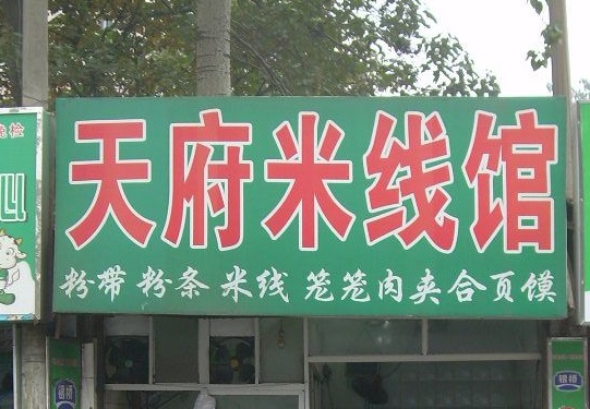 天府米线加盟店