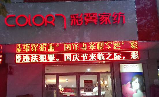 彩翼家纺加盟