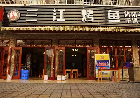 三江烤鱼门店