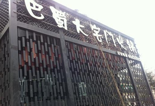 巴蜀大宅门火锅加盟