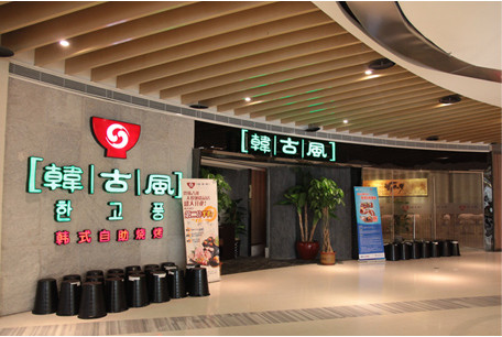 韩古风自助烧烤加盟