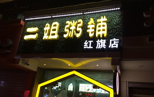 二姐粥铺加盟