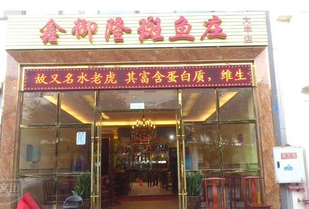 鑫御隆斑鱼庄加盟店