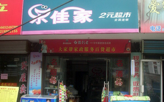 乐佳家两元店加盟
