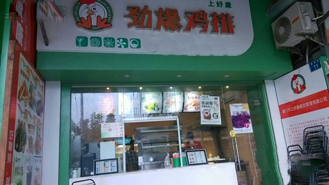 劲爆鸡排门店