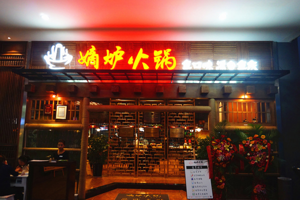 嫡炉火锅加盟