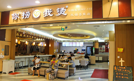 你捞我烫加盟